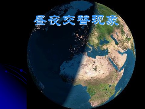 五年级下册科学（教科版）第四单元昼夜交替现象ppt课件(科学)第1页