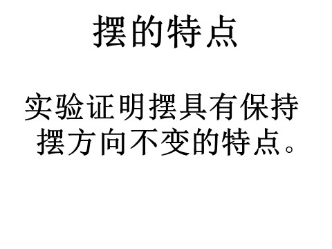 五年级下册科学（教科版）第四单元证明地球在自转ppt课件(科学)第4页