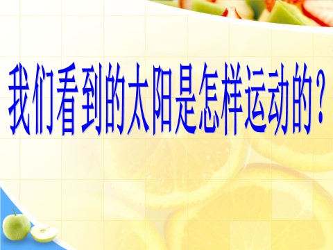 五年级下册科学（教科版）第四单元：谁先迎来黎明PPT教学课件(科学)第9页