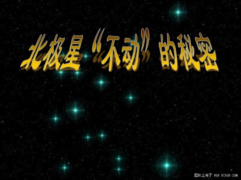 五年级下册科学（教科版）科学北极星“不动”的秘密ppt教学课件第1页