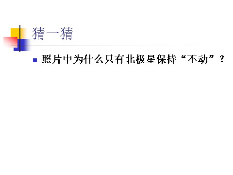 五年级下册科学（教科版）科学第四单元北极星“不动”的秘密ppt课件下第3页