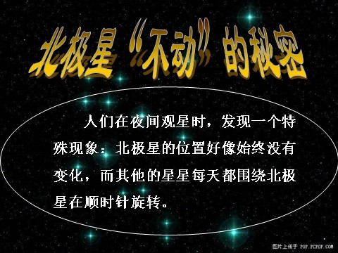 五年级下册科学（教科版）北极星“不动”的秘密ppt课件(科学)第7页