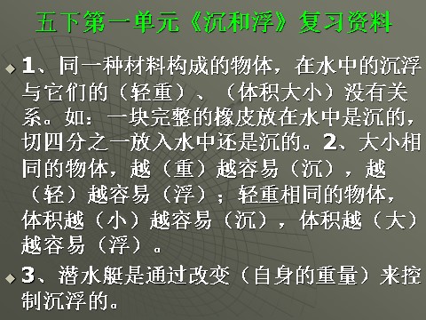 五年级下册科学（教科版）科学第一单元:沉和浮复习ppt课件第2页