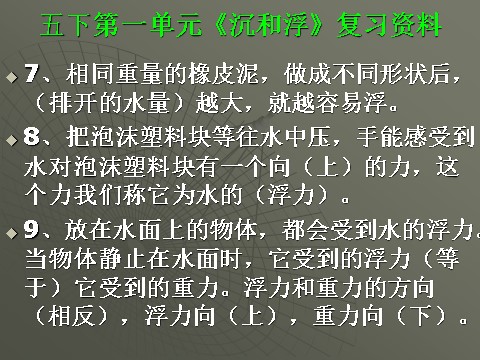 五年级下册科学（教科版）科学第一单元:沉和浮复习ppt课件第4页