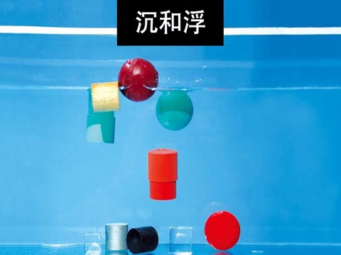 五年级下册科学（教科版）五下科学第一单元:沉和浮复习精品ppt课件第1页