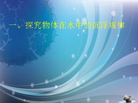 五年级下册科学（教科版）五下科学第一单元:沉和浮复习精品ppt课件第3页