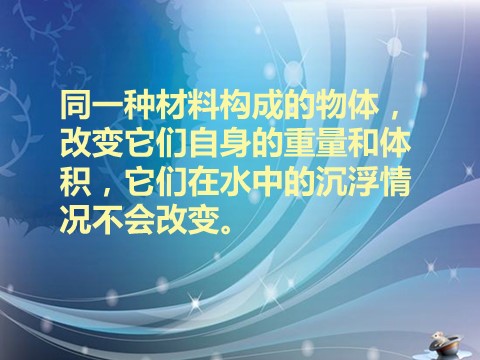 五年级下册科学（教科版）五下科学第一单元:沉和浮复习精品ppt课件第6页