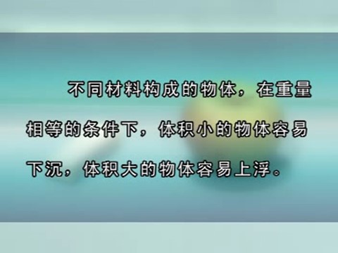 五年级下册科学（教科版）五下科学第一单元:沉和浮复习精品ppt课件第9页