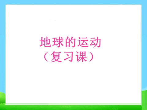 五年级下册科学（教科版）科学第四单元:地球的运动复习ppt课件第1页