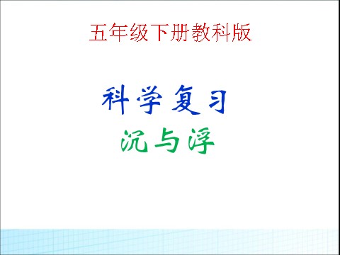 五年级下册科学（教科版）五下科学第一单元:沉和浮复习ppt课件第1页