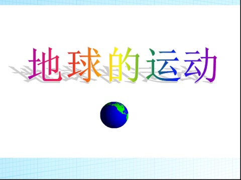 五年级下册科学（教科版）科学第四单元:地球的运动复习ppt课件第1页