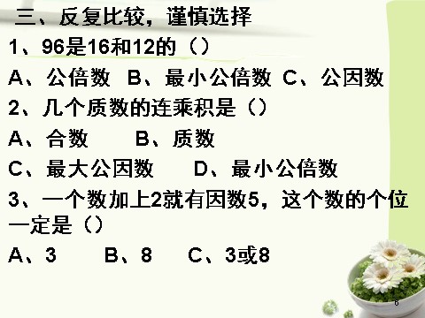 五年级下册数学（苏教版）因数与倍数ppt课件(数学)第6页