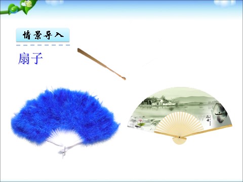 五年级下册数学（苏教版）扇形的初步认识ppt课件(数学)第5页