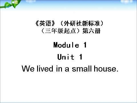 五年级下册英语（外研版三起点）优质课Module1 Unit1 We lived in a small houseppt课件第1页