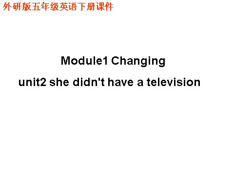 五年级下册英语（外研版三起点）Module1 She didn't have a televisionppt课件第1页