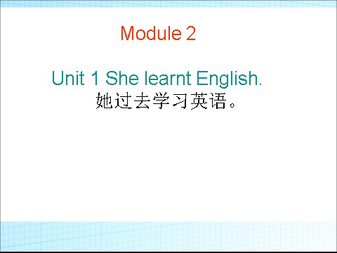 五年级下册英语（外研版三起点）公开课Module2 Unit1 She learnt Englishppt课件第1页