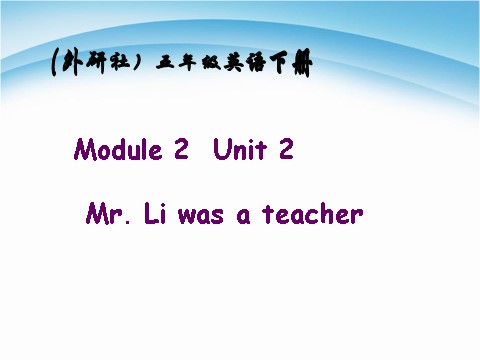 五年级下册英语（外研版三起点）英语公开课Module2 Unit2 Mr Li was a teacherppt课件第1页