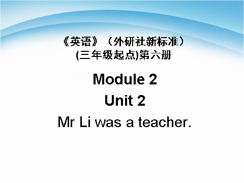 五年级下册英语（外研版三起点）外研版英语精品Module2 Unit2 Mr Li was a teacherppt课件第1页