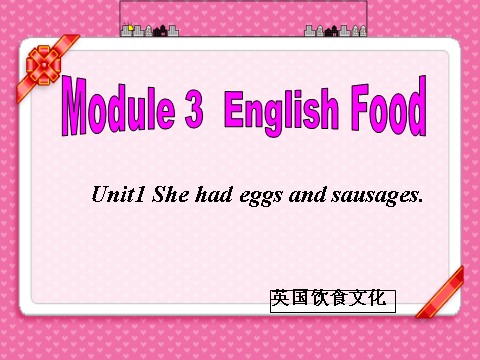 五年级下册英语（外研版三起点）优质课Module3 Unit1 She had eggs and sausagesppt课件第2页