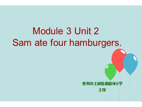 五年级下册英语（外研版三起点）外研版英语Unit2 Sam ate four hamburgersppt课件第1页