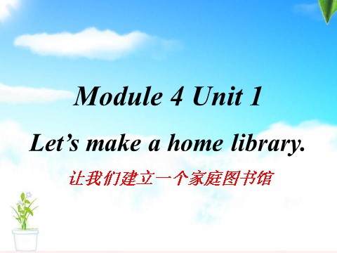 五年级下册英语（外研版三起点）外研版Module4 Let's make a home libraryppt课件第1页