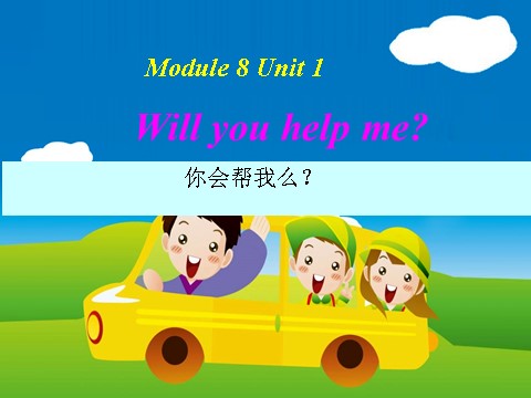 五年级下册英语（外研版三起点）Module8 Unit1 Will you help meppt课件第1页
