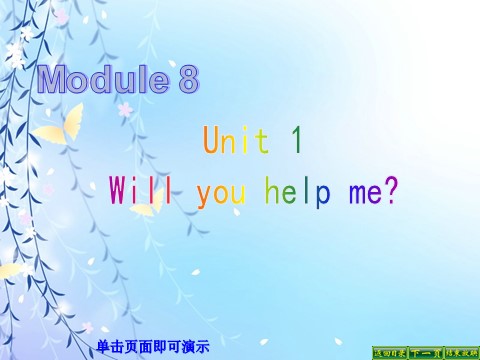 五年级下册英语（外研版三起点）外研版英语优质课Module8 Unit1 Will you help meppt课件第1页