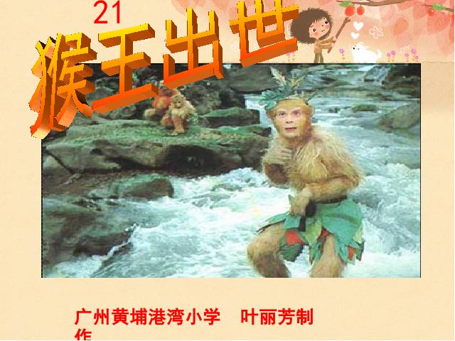 五年级下册语文语文第21课-《猴王出世》第1页