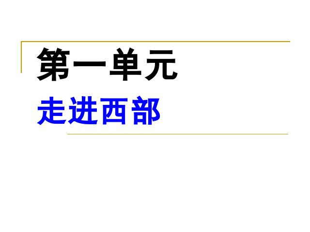 五年级下册语文语文《第一单元复习》ppt比赛获奖教学课件第1页