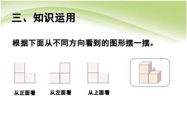 五年级下册数学（人教版）数学第一单元:观察物体(三):观察物体课件ppt第5页