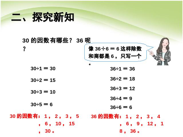 五年级下册数学（人教版）数学公开课《第二单元:因数与倍数》课件ppt第6页