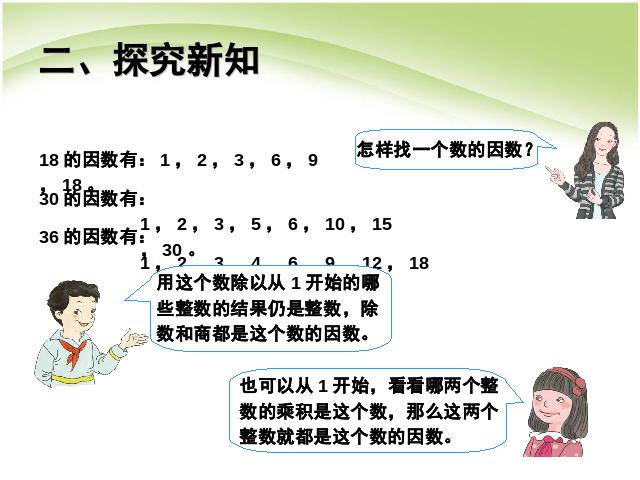 五年级下册数学（人教版）数学公开课《第二单元:因数与倍数》课件ppt第7页