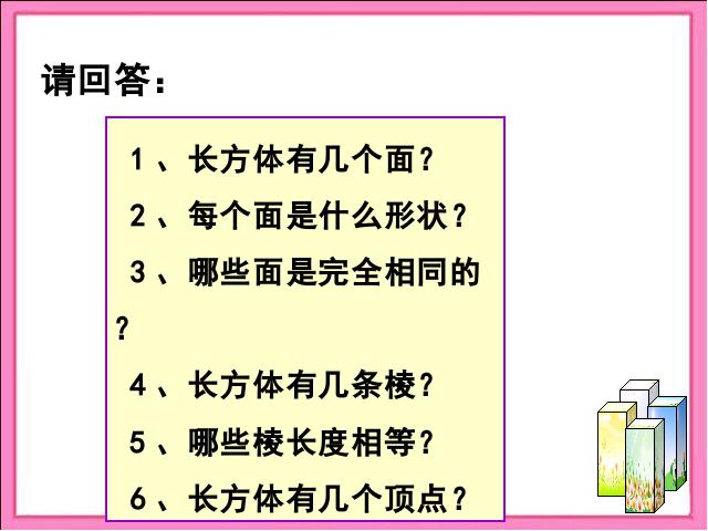 五年级下册数学（人教版）数学第三单元-《正方体的认识》第4页