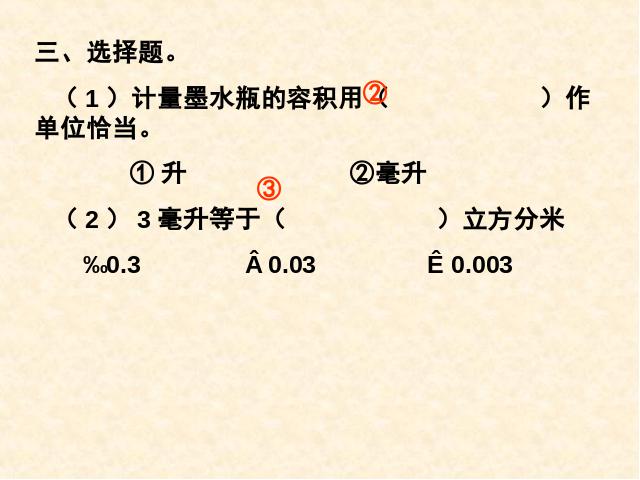 五年级下册数学（人教版）数学第三单元-《容积和容积单位》第4页