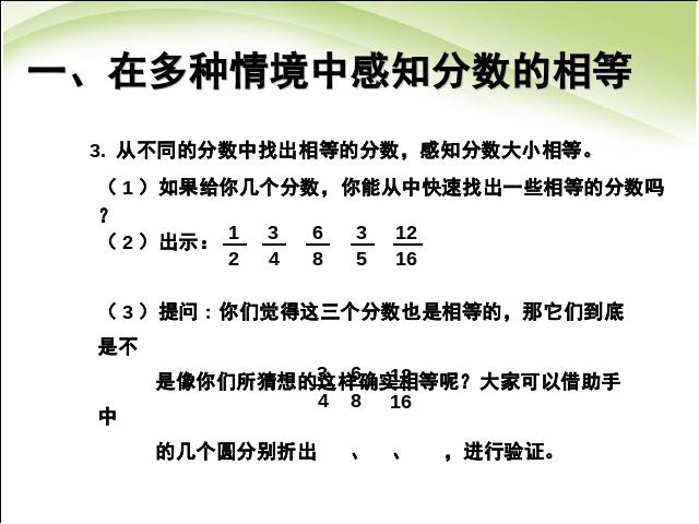 五年级下册数学（人教版）数学第四单元:分数的基本性质例1、例2课件ppt第6页
