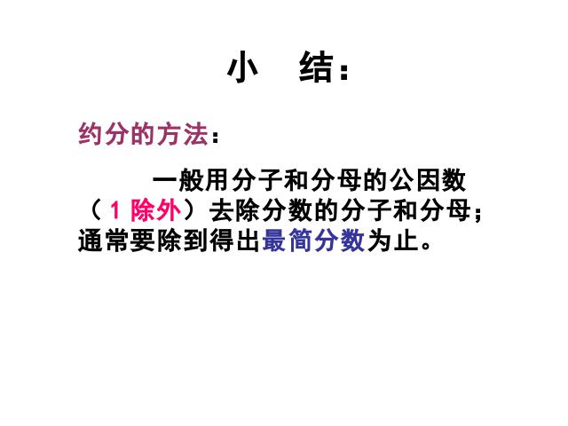 五年级下册数学（人教版）新数学第四单元-《约分》第10页