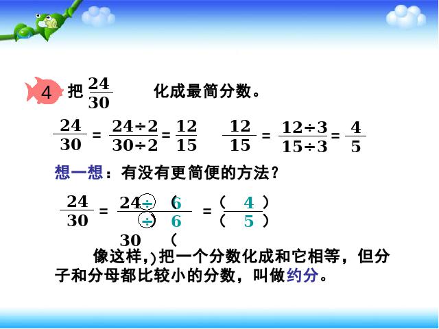 五年级下册数学（人教版）新数学第四单元-《约分》第8页