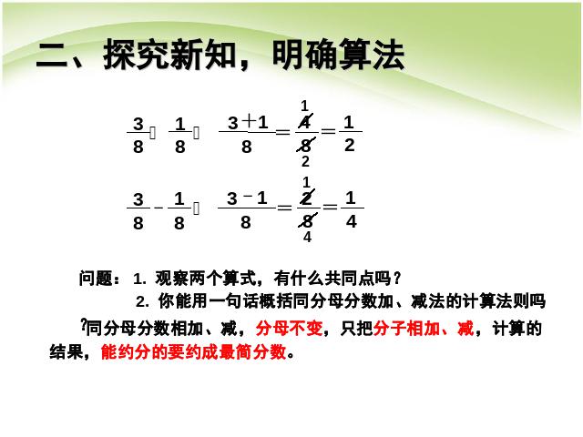 五年级下册数学（人教版）数学分数的加法和减法:同分母分数加、减法第6页