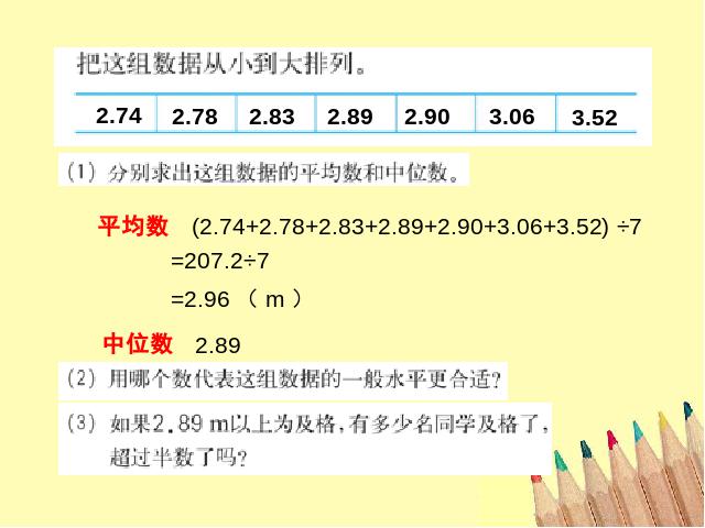 五年级下册数学（人教版）数学-《中位数》(新课标)第7页