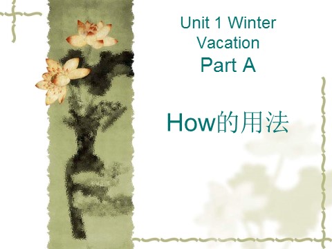 五年级下册英语（闽教版）Unit 1 Winter Vacation Part A--How的用法第1页