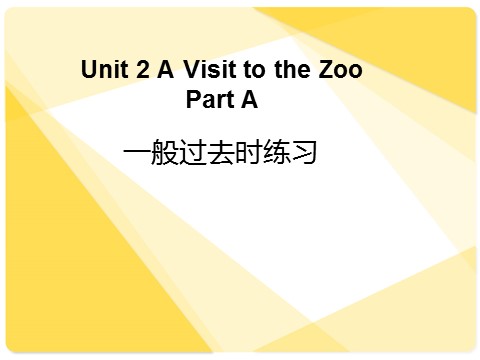 五年级下册英语（闽教版）Unit 2 A Visit to the Zoo Part B--一般过去时讲解和练习第1页