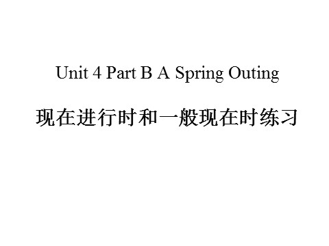 五年级下册英语（闽教版）Unit 4 A Spring Outing Part B--现在进行时和一般现在时练习第1页