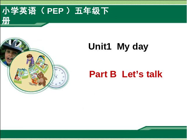 五年级下册英语(PEP版)pep英语Unit1 My day  B let's talk 第1页