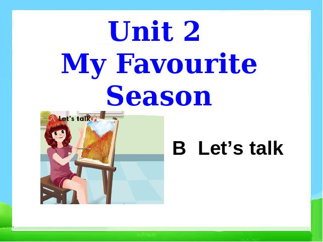 五年级下册英语(PEP版)新版Unit2 My favourite season  B let's talk 第1页