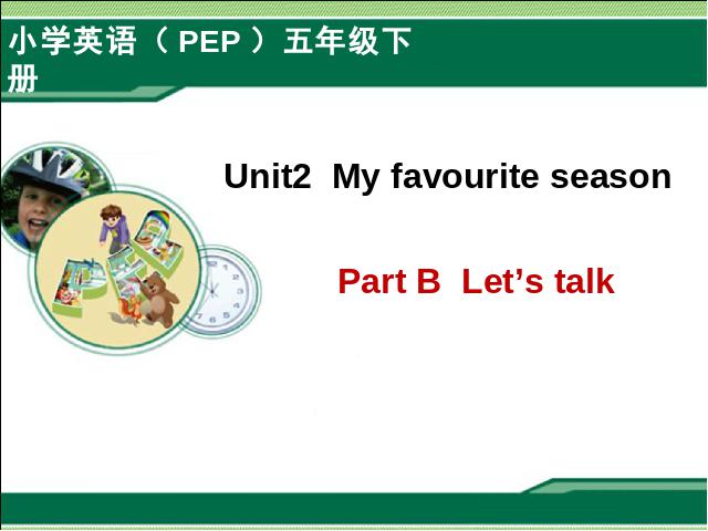 五年级下册英语(PEP版)Pep Unit2 My favourite season B let's talk 第1页
