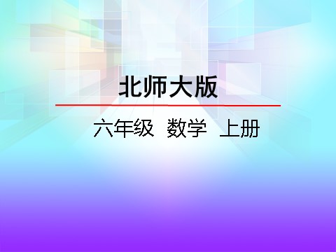 六年级上册数学(北师大版）3.1搭积木比赛第2页