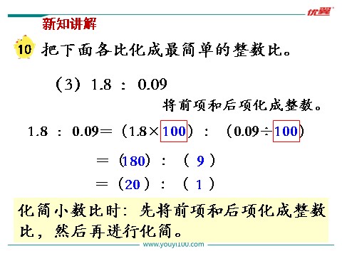 六年级上册数学（苏教版）第9课时 比的基本性质第8页