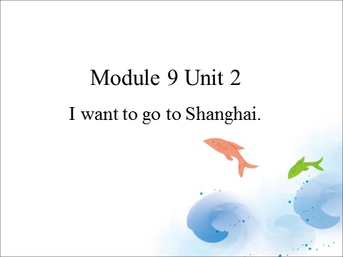 六年级上册英语（外研一起点）Module 9 Unit 2 I want to go to Shanghai 课件第1页