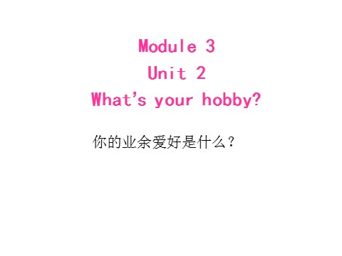 六年级上册英语（外研三起点）M3U2 What's your hobby？课件第1页