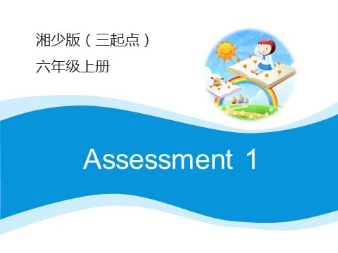 六年级上册英语（湘少版）Assessment_1_课件第1页